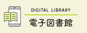 電子図書館