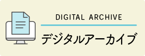 デジタルアーカイブ