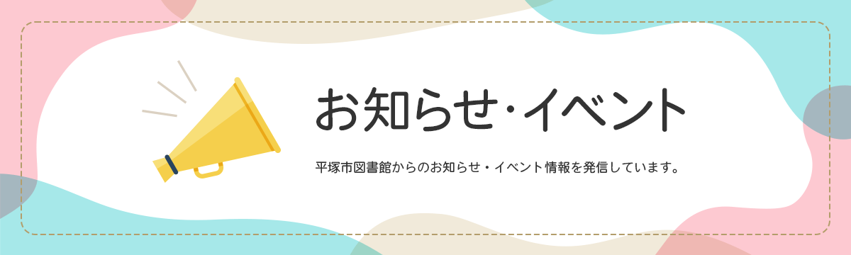 お知らせ・イベント