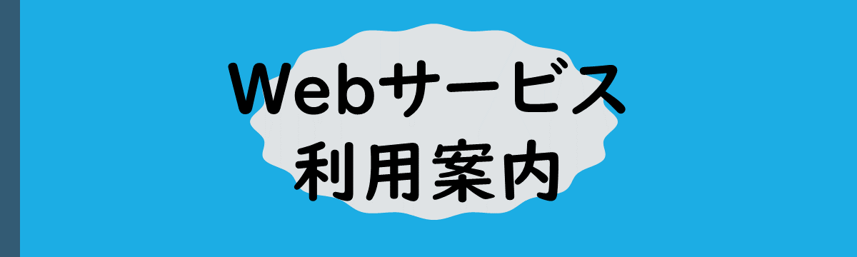 Webサービス利用案内