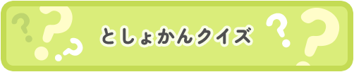としょかんクイズ